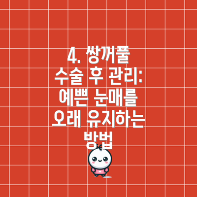4. 쌍꺼풀 수술 후 관리: 예쁜 눈매를 오래 유지하는 방법