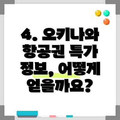4. 오키나와 항공권 특가 정보, 어떻게 얻을까요?