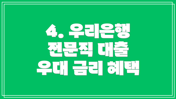 4. 우리은행 전문직 대출 우대 금리 혜택