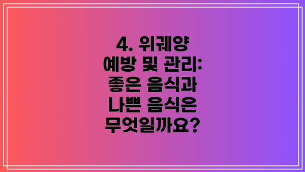 4. 위궤양 예방 및 관리: 좋은 음식과 나쁜 음식은 무엇일까요?