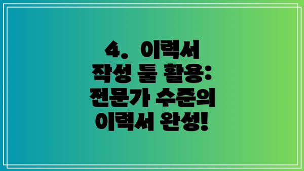 4.  이력서 작성 툴 활용:  전문가 수준의 이력서 완성!