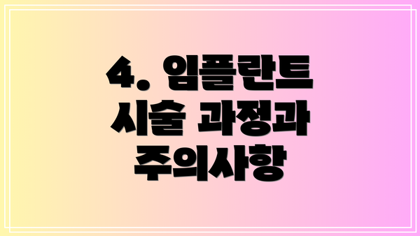 4. 임플란트 시술 과정과 주의사항