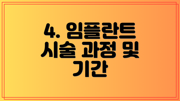 4. 임플란트 시술 과정 및 기간