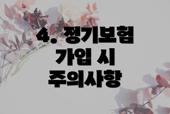 4. 정기보험 가입 시 주의사항