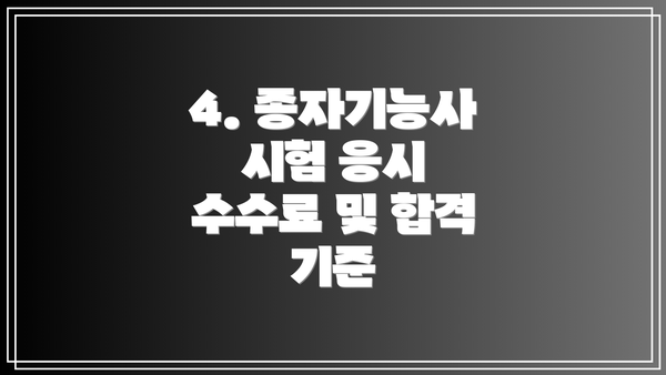4. 종자기능사 시험 응시 수수료 및 합격 기준
