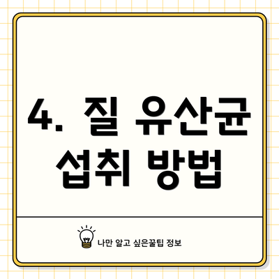 4. 질 유산균 섭취 방법