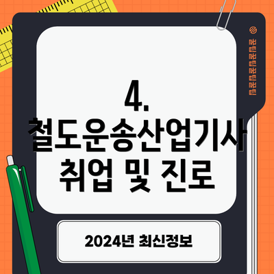 4. 철도운송산업기사 취업 및 진로