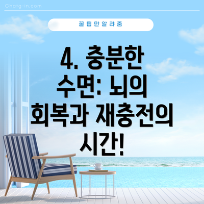 4. 충분한 수면: 뇌의 회복과 재충전의 시간!