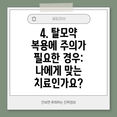 4. 탈모약 복용에 주의가 필요한 경우:  나에게 맞는 치료인가요?