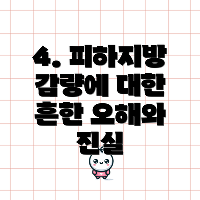 4. 피하지방 감량에 대한 흔한 오해와 진실