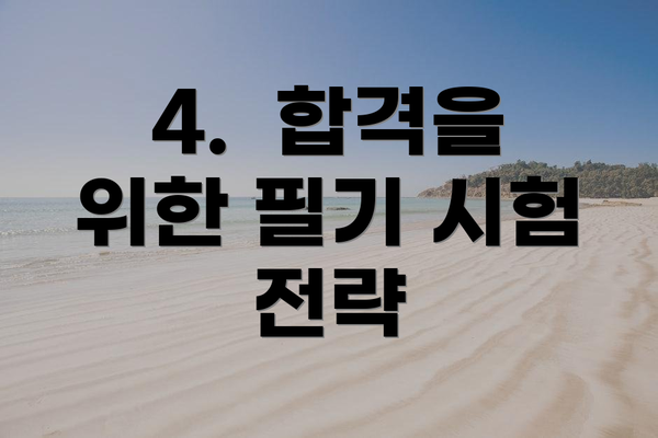 4.  합격을 위한 필기 시험 전략