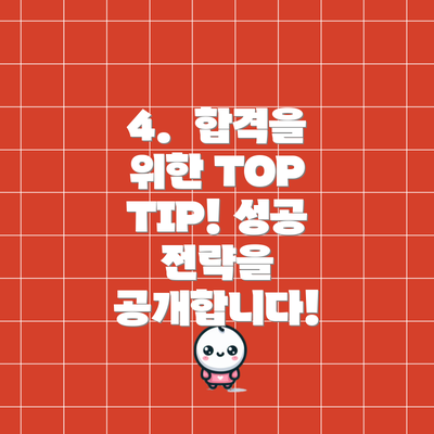 4.  합격을 위한 TOP TIP! 성공 전략을 공개합니다!