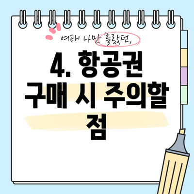4. 항공권 구매 시 주의할 점
