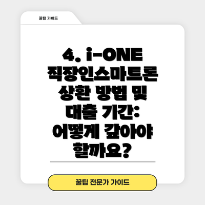 4. i-ONE 직장인스마트론 상환 방법 및 대출 기간: 어떻게 갚아야 할까요?
