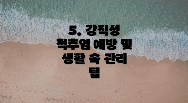 5. 강직성 척추염 예방 및 생활 속 관리 팁