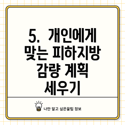 5.  개인에게 맞는 피하지방 감량 계획 세우기