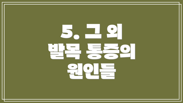 5. 그 외 발목 통증의 원인들