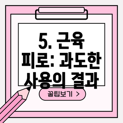 5. 근육 피로: 과도한 사용의 결과