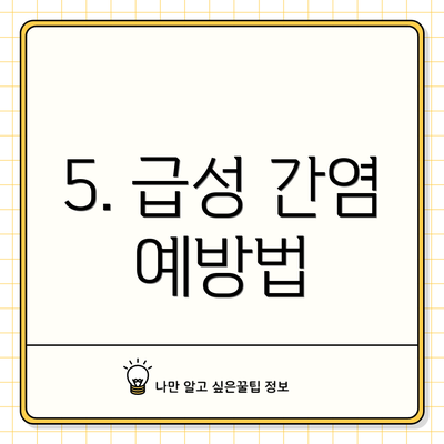 5. 급성 간염 예방법