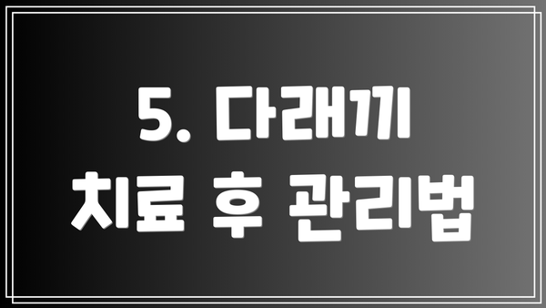 5. 다래끼 치료 후 관리법