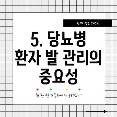 5. 당뇨병 환자 발 관리의 중요성