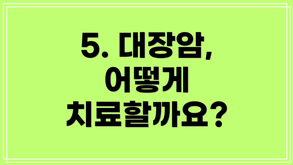 5. 대장암, 어떻게 치료할까요?