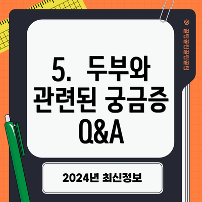 5.  두부와 관련된 궁금증 Q&A