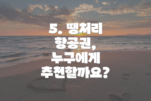 5. 땡처리 항공권, 누구에게 추천할까요?