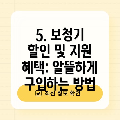 5. 보청기 할인 및 지원 혜택: 알뜰하게 구입하는 방법