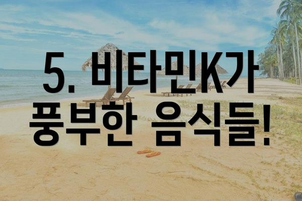 5. 비타민K가 풍부한 음식들!