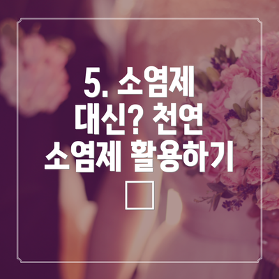 5. 소염제 대신? 천연 소염제 활용하기 🌿