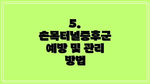 5. 손목터널증후군 예방 및 관리 방법