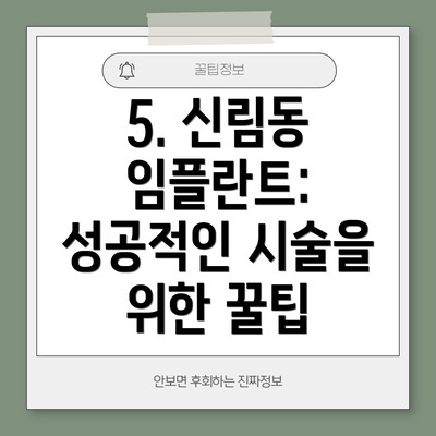 5. 신림동 임플란트: 성공적인 시술을 위한 꿀팁