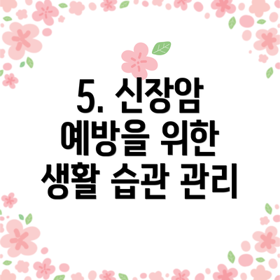 5. 신장암 예방을 위한 생활 습관 관리