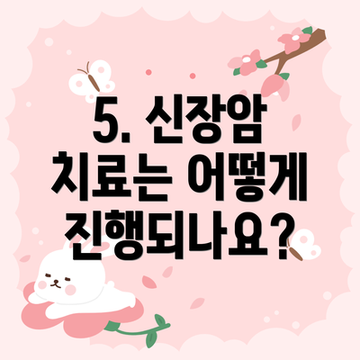 5. 신장암 치료는 어떻게 진행되나요?