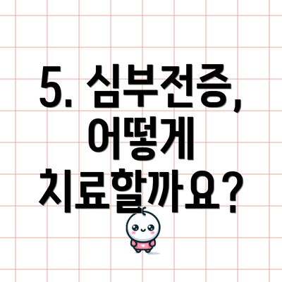 5. 심부전증, 어떻게 치료할까요?