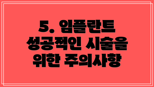 5. 임플란트 성공적인 시술을 위한 주의사항