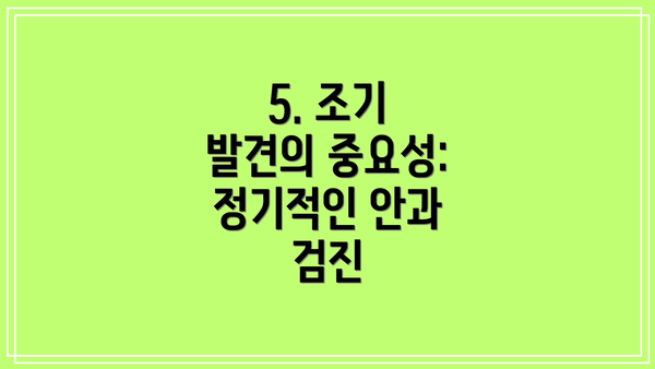 5. 조기 발견의 중요성: 정기적인 안과 검진
