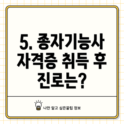 5. 종자기능사 자격증 취득 후 진로는?