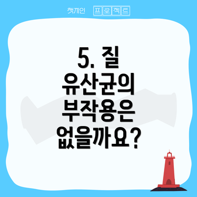 5. 질 유산균의 부작용은 없을까요?