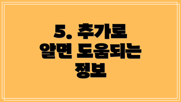 5. 추가로 알면 도움되는 정보