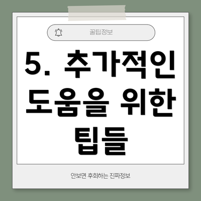 5. 추가적인 도움을 위한 팁들