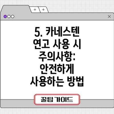 5. 카네스텐 연고 사용 시 주의사항: 안전하게 사용하는 방법