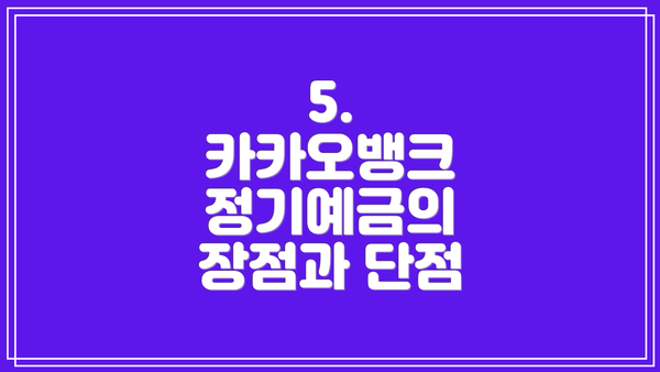 5.  카카오뱅크 정기예금의 장점과 단점
