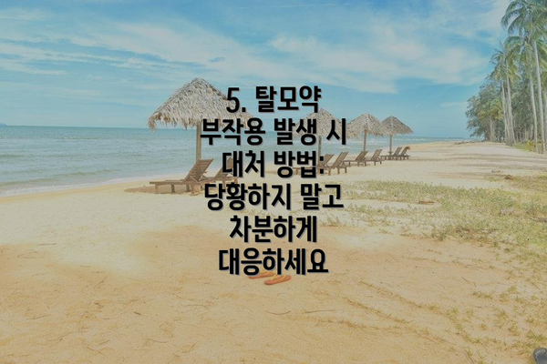5. 탈모약 부작용 발생 시 대처 방법:  당황하지 말고 차분하게 대응하세요