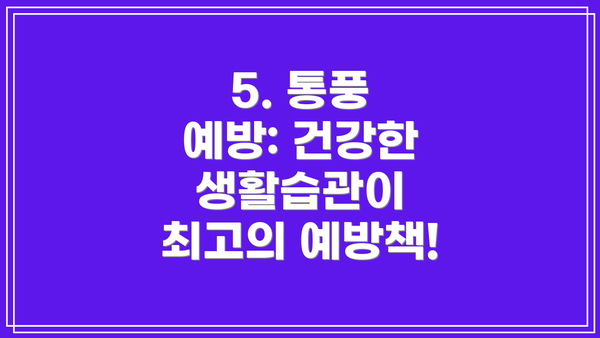 5. 통풍 예방: 건강한 생활습관이 최고의 예방책!