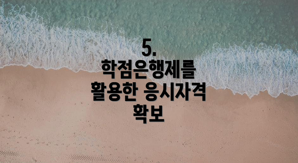 5. 학점은행제를 활용한 응시자격 확보