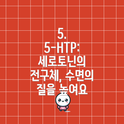 5. 5-HTP: 세로토닌의 전구체, 수면의 질을 높여요