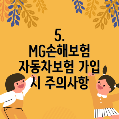 5. MG손해보험 자동차보험 가입 시 주의사항