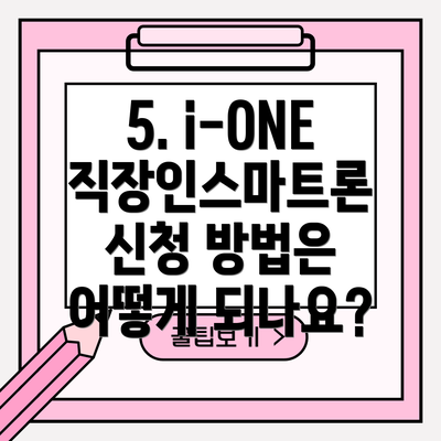 5. i-ONE 직장인스마트론 신청 방법은 어떻게 되나요?